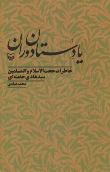 تصویر  یادستان دوران (خاطرات حجت الاسلام و المسلمین سیدهادی خامنه ای)